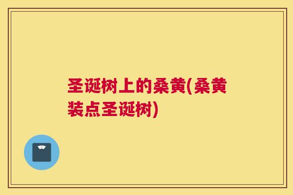 圣诞树上的桑黄(桑黄装点圣诞树) 圣诞树上的桑黄(桑黄装点圣诞树)