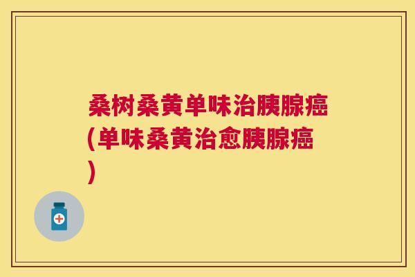 桑树桑黄单味胰腺(单味桑黄愈胰腺) 桑树桑黄单味胰腺(单味桑黄愈胰腺)