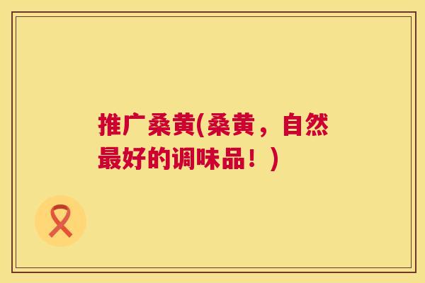 推广桑黄(桑黄,自然好的调味品!) 推广桑黄(桑黄,自然好的调味品!)