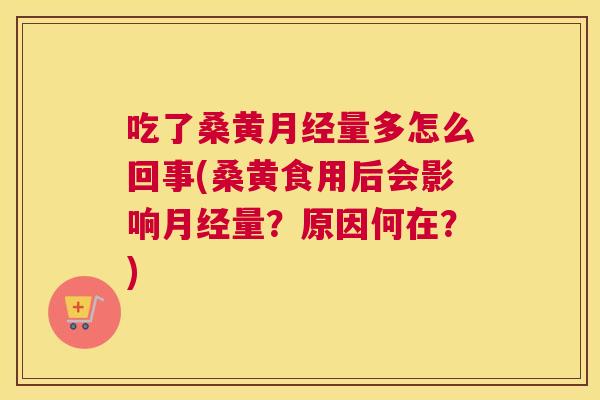 吃了桑黄量多怎么回事(桑黄食用后会影响量?原因何在?) 吃了桑黄量多怎么回事(桑黄食用后会影响量?原因何在?)