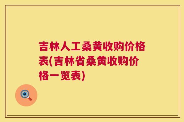 吉林人工桑黄收购价格表(吉林省桑黄收购价格一览表) 吉林人工桑黄收购价格表(吉林省桑黄收购价格一览表)