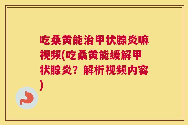 吃桑黄能炎嘛视频(吃桑黄能缓解炎?解析视频内容) 吃桑黄能炎嘛视频(吃桑黄能缓解炎?解析视频内容)