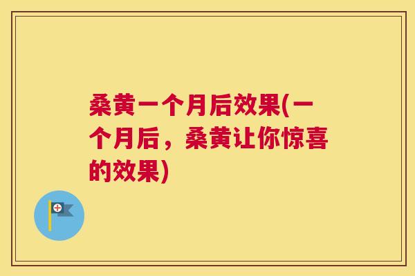 桑黄一个月后效果(一个月后,桑黄让你惊喜的效果) 桑黄一个月后效果(一个月后,桑黄让你惊喜的效果)