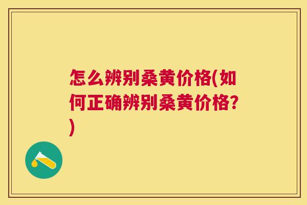 怎么辨别桑黄价格(如何正确辨别桑黄价格?) 怎么辨别桑黄价格(如何正确辨别桑黄价格?)