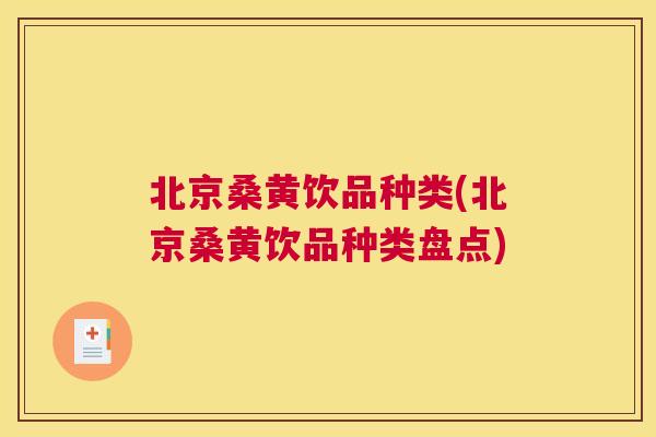 北京桑黄饮品种类(北京桑黄饮品种类盘点) 北京桑黄饮品种类(北京桑黄饮品种类盘点)