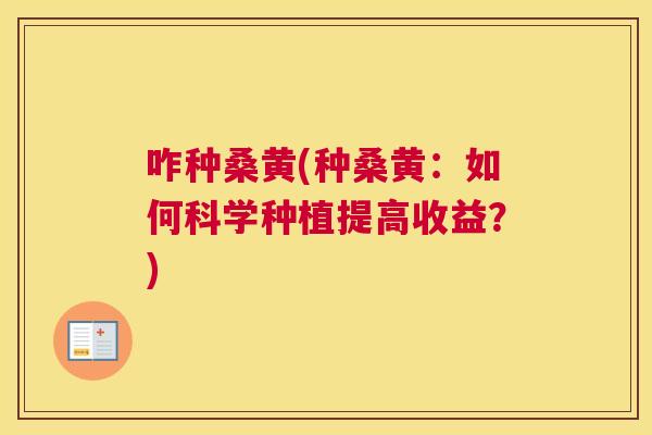 咋种桑黄(种桑黄:如何科学种植提高收益?) 咋种桑黄(种桑黄:如何科学种植提高收益?)
