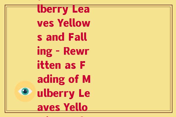 桑之落矣其黄而隕翻译(End of Mulberry Leaves Yellows and Falling - Rewritten as Fading of Mulberry Leaves Yellowing and Descending) 桑之落矣其黄而隕翻译(End of Mulberry Leaves Yellows and Falling - Rewritten as Fading of Mulberry Leaves Yellowing and Descending)