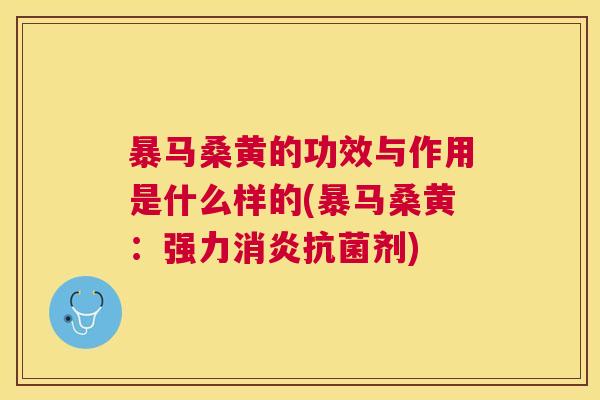 暴马桑黄的功效与作用是什么样的(暴马桑黄:强力剂) 暴马桑黄的功效与作用是什么样的(暴马桑黄:强力剂)
