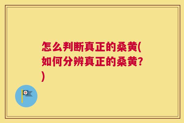 怎么判断真正的桑黄(如何分辨真正的桑黄？)