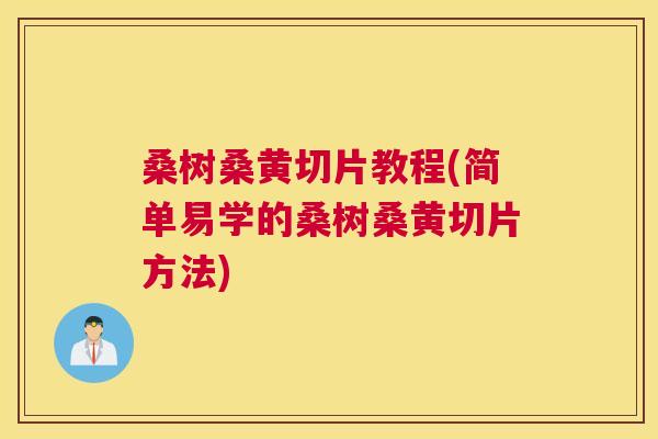 桑树桑黄切片教程(简单易学的桑树桑黄切片方法) 桑树桑黄切片教程(简单易学的桑树桑黄切片方法)