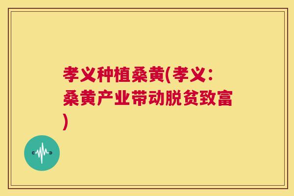 孝义种植桑黄(孝义:桑黄产业带动脱贫致富) 孝义种植桑黄(孝义:桑黄产业带动脱贫致富)