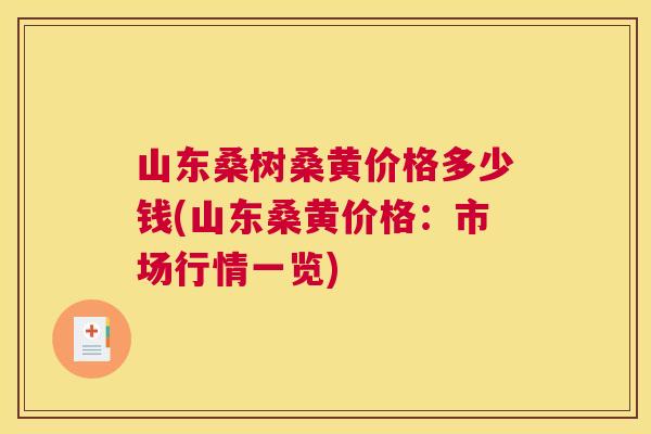 山东桑树桑黄价格多少钱(山东桑黄价格:市场行情一览) 山东桑树桑黄价格多少钱(山东桑黄价格:市场行情一览)