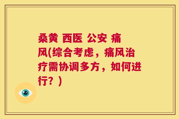 桑黄 西医 公安 (综合考虑,需协调多方,如何进行?) 桑黄 西医 公安 (综合考虑,需协调多方,如何进行?)