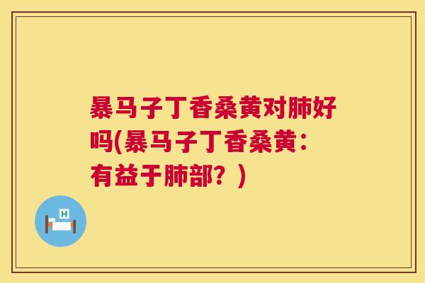 暴马子丁香桑黄对好吗(暴马子丁香桑黄:有益于部?) 暴马子丁香桑黄对好吗(暴马子丁香桑黄:有益于部?)