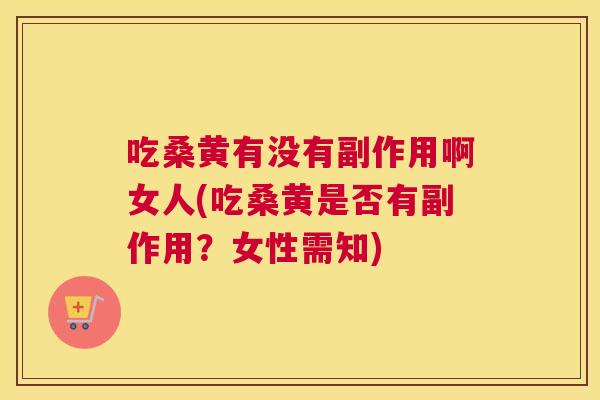 吃桑黄有没有副作用啊女人(吃桑黄是否有副作用?女性需知) 吃桑黄有没有副作用啊女人(吃桑黄是否有副作用?女性需知)