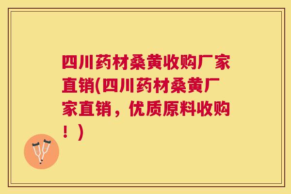 四川药材桑黄收购厂家直销(四川药材桑黄厂家直销,优质原料收购!) 四川药材桑黄收购厂家直销(四川药材桑黄厂家直销,优质原料收购!)