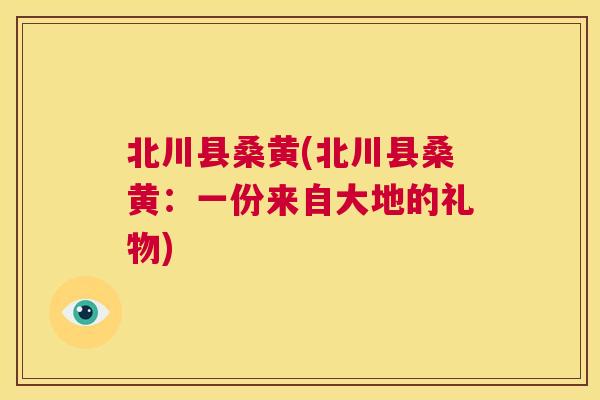 北川县桑黄(北川县桑黄:一份来自大地的礼物) 北川县桑黄(北川县桑黄:一份来自大地的礼物)