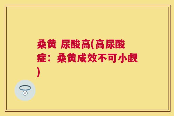 桑黄 尿酸高(高尿酸症:桑黄成效不可小觑) 桑黄 尿酸高(高尿酸症:桑黄成效不可小觑)