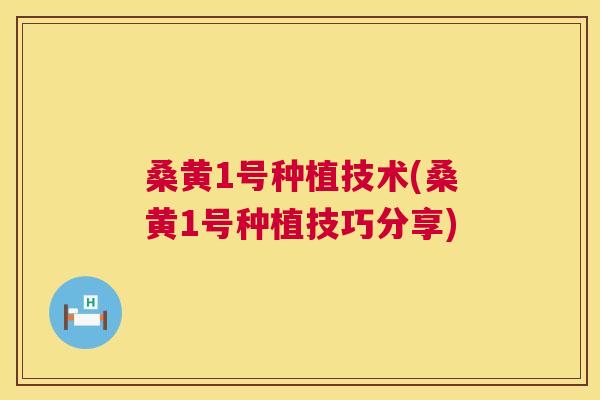 桑黄1号种植技术(桑黄1号种植技巧分享) 桑黄1号种植技术(桑黄1号种植技巧分享)