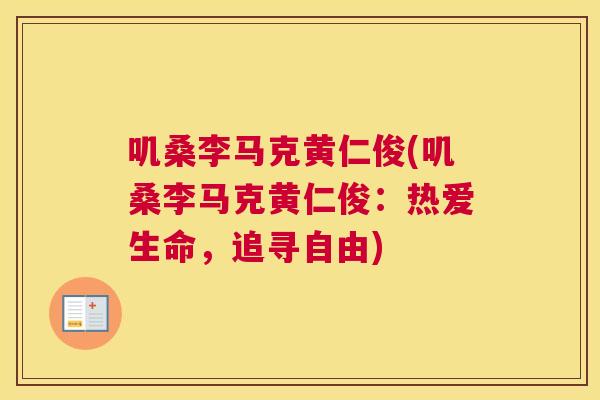 叽桑李马克黄仁俊(叽桑李马克黄仁俊:热爱生命,追寻自由) 叽桑李马克黄仁俊(叽桑李马克黄仁俊:热爱生命,追寻自由)