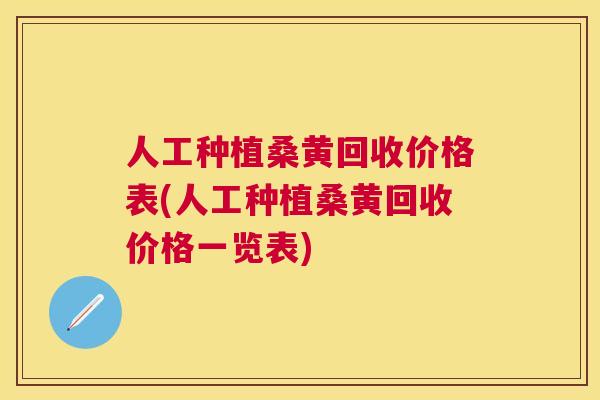 人工种植桑黄回收价格表(人工种植桑黄回收价格一览表) 人工种植桑黄回收价格表(人工种植桑黄回收价格一览表)
