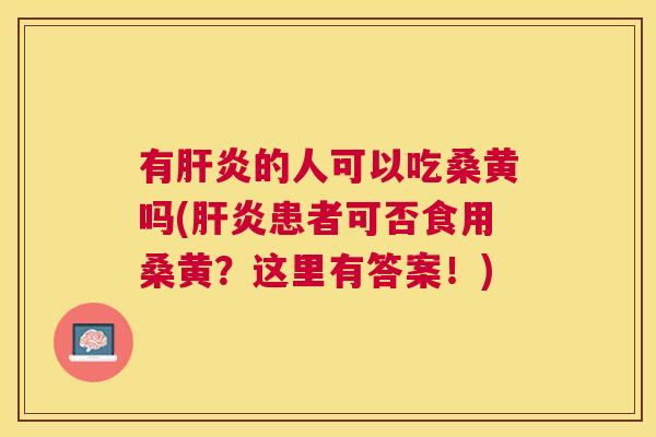 有的人可以吃桑黄吗(患者可否食用桑黄?这里有答案!) 有的人可以吃桑黄吗(患者可否食用桑黄?这里有答案!)