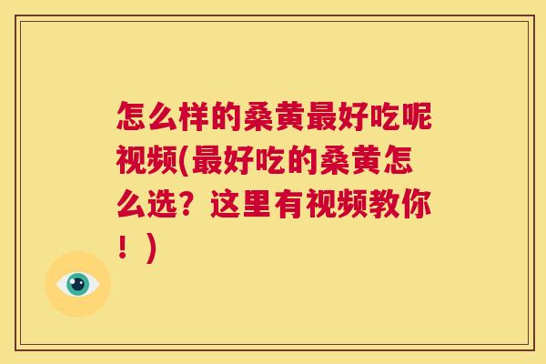 怎么样的桑黄好吃呢视频(好吃的桑黄怎么选?这里有视频教你!) 怎么样的桑黄好吃呢视频(好吃的桑黄怎么选?这里有视频教你!)