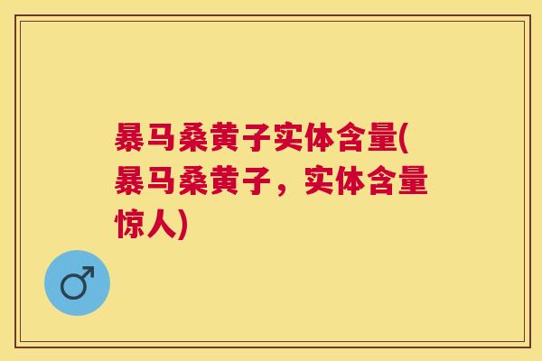 暴马桑黄子实体含量(暴马桑黄子,实体含量惊人) 暴马桑黄子实体含量(暴马桑黄子,实体含量惊人)