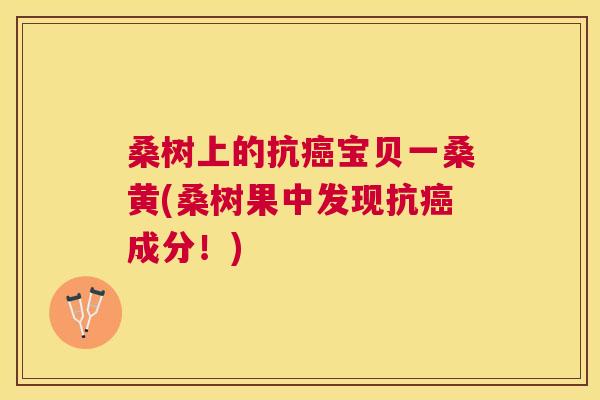 桑树上的抗宝贝一桑黄(桑树果中发现抗成分!) 桑树上的抗宝贝一桑黄(桑树果中发现抗成分!)