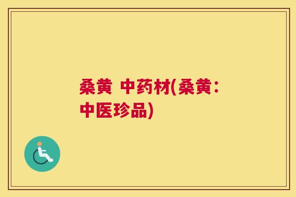 桑黄 材(桑黄:中医珍品) 桑黄 材(桑黄:中医珍品)