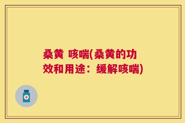 桑黄 咳喘(桑黄的功效和用途:缓解咳喘) 桑黄 咳喘(桑黄的功效和用途:缓解咳喘)