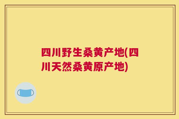 四川野生桑黄产地(四川天然桑黄原产地) 四川野生桑黄产地(四川天然桑黄原产地)