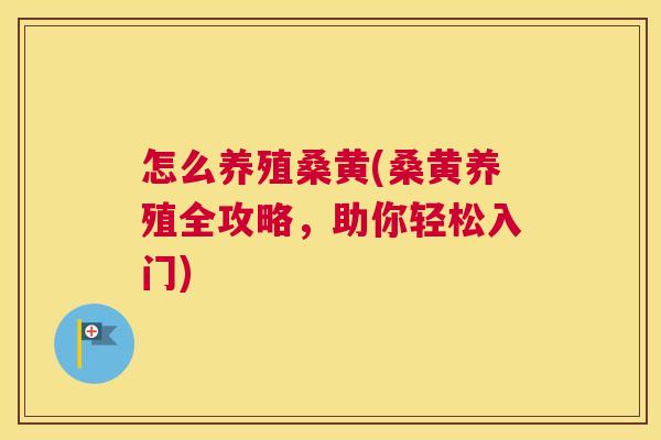 怎么养殖桑黄(桑黄养殖全攻略,助你轻松入门) 怎么养殖桑黄(桑黄养殖全攻略,助你轻松入门)