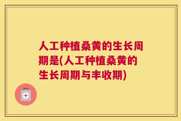 人工种植桑黄的生长周期是(人工种植桑黄的生长周期与丰收期) 人工种植桑黄的生长周期是(人工种植桑黄的生长周期与丰收期)