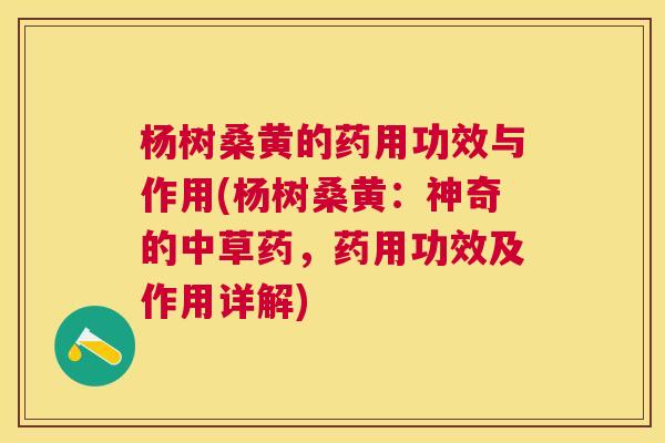 杨树桑黄的药用功效与作用(杨树桑黄:神奇的中草药,药用功效及作用详解) 杨树桑黄的药用功效与作用(杨树桑黄:神奇的中草药,药用功效及作用详解)