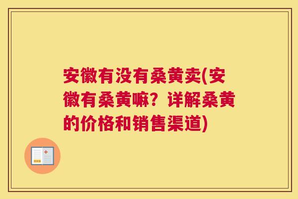 安徽有没有桑黄卖(安徽有桑黄嘛?详解桑黄的价格和销售渠道) 安徽有没有桑黄卖(安徽有桑黄嘛?详解桑黄的价格和销售渠道)
