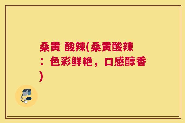 桑黄 酸辣(桑黄酸辣:色彩鲜艳,口感醇香) 桑黄 酸辣(桑黄酸辣:色彩鲜艳,口感醇香)