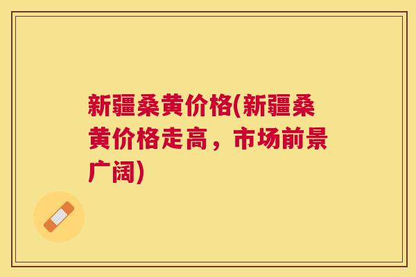 新疆桑黄价格(新疆桑黄价格走高,市场前景广阔) 新疆桑黄价格(新疆桑黄价格走高,市场前景广阔)