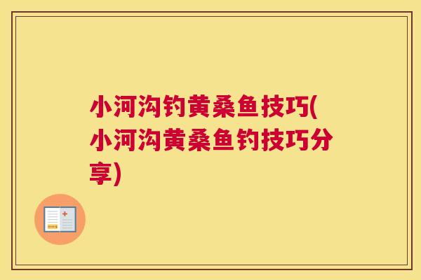小河沟钓黄桑鱼技巧(小河沟黄桑鱼钓技巧分享) 小河沟钓黄桑鱼技巧(小河沟黄桑鱼钓技巧分享)
