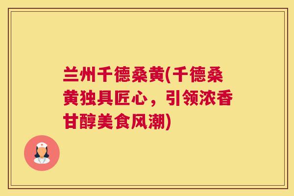 兰州千德桑黄(千德桑黄独具匠心,引领浓香甘醇美食风潮) 兰州千德桑黄(千德桑黄独具匠心,引领浓香甘醇美食风潮)