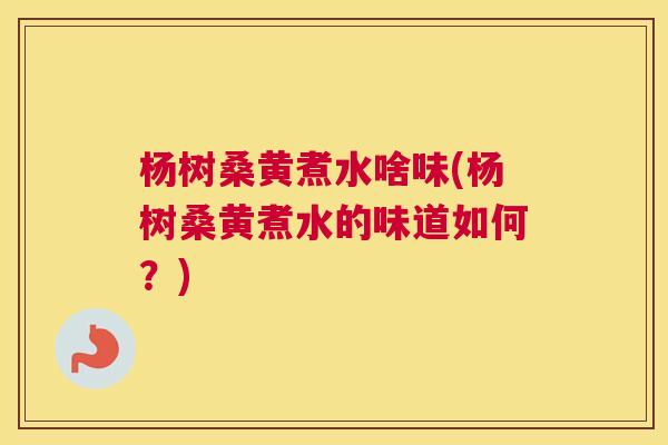 杨树桑黄煮水啥味(杨树桑黄煮水的味道如何?) 杨树桑黄煮水啥味(杨树桑黄煮水的味道如何?)
