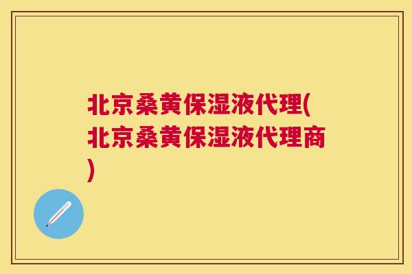 北京桑黄保湿液代理(北京桑黄保湿液代理商) 北京桑黄保湿液代理(北京桑黄保湿液代理商)