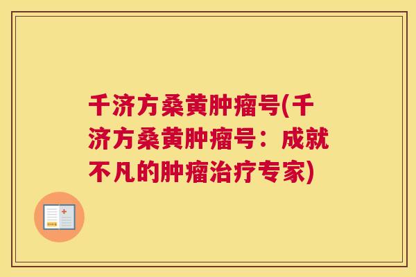 千济方桑黄号(千济方桑黄号：成就不凡的专家)