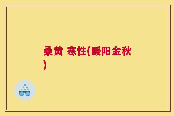 桑黄 寒性(暖阳金秋) 桑黄 寒性(暖阳金秋)