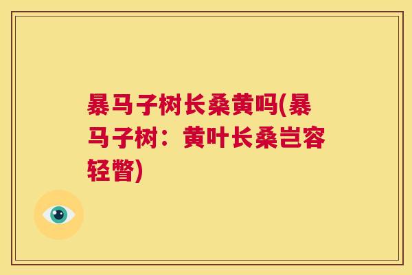 暴马子树长桑黄吗(暴马子树:黄叶长桑岂容轻瞥) 暴马子树长桑黄吗(暴马子树:黄叶长桑岂容轻瞥)