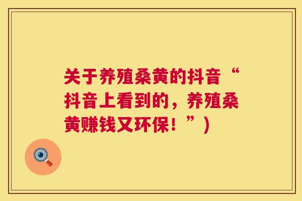 关于养殖桑黄的抖音“抖音上看到的,养殖桑黄赚钱又环保!”) 关于养殖桑黄的抖音“抖音上看到的,养殖桑黄赚钱又环保!”)