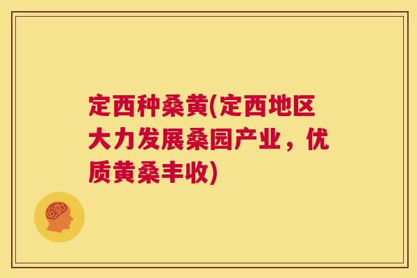 定西种桑黄(定西地区大力发展桑园产业，优质黄桑丰收)