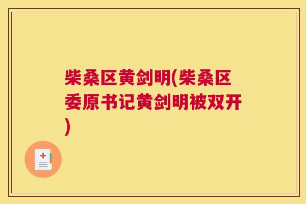 柴桑区黄剑明(柴桑区委原书记黄剑明被双开) 柴桑区黄剑明(柴桑区委原书记黄剑明被双开)