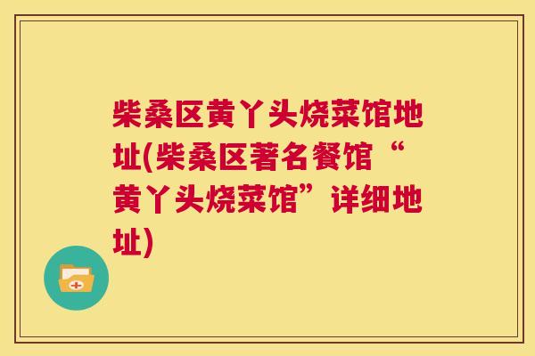 柴桑区黄丫头烧菜馆地址(柴桑区著名餐馆“黄丫头烧菜馆”详细地址) 柴桑区黄丫头烧菜馆地址(柴桑区著名餐馆“黄丫头烧菜馆”详细地址)