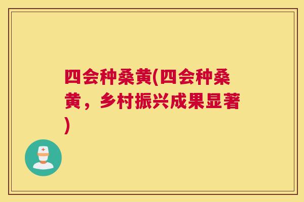 四会种桑黄(四会种桑黄,乡村振兴成果显著) 四会种桑黄(四会种桑黄,乡村振兴成果显著)
